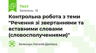 Контрольна робота з теми "Речення зі звертаннями та вставними словами (словосполученнями)"