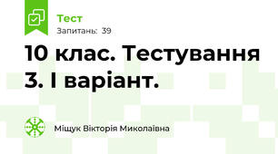 10 клас. Тестування 3. І варіант.
