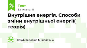 Внутрішня енергія. Способи зміни внутрішньої енергії( теорія)