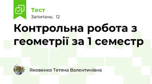 Контрольна робота з геометрії за 1 семестр