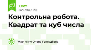 Контрольна робота. Квадрат та куб числа