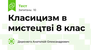 Класицизм в мистецтві 8 клас
