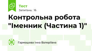 Контрольна робота "Іменник (Частина 1)"