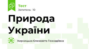 Природа України