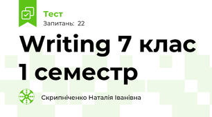 Writing 7 клас 1 семестр