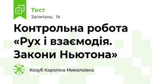  Контрольна робота «Рух і взаємодія. Закони Ньютона»