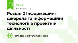 Розділ 2 Інформаційні джерела та інформаційні технології в проектній діяльності