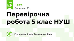 Перевірочна робота 5 клас НУШ