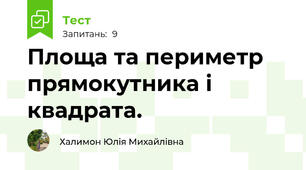 Площа та периметр прямокутника і квадрата. 