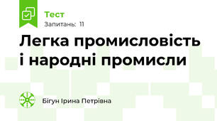 Легка промисловість і народні промисли