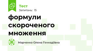 формули скороченого множення