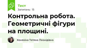 Контрольна робота. Геометричні фігури на площині.