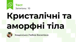 Кристалічні та аморфні тіла