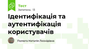 Ідентифікація та аутентифікація користувачів