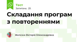 Складання програм з повтореннями 