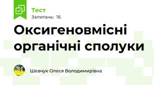 Оксигеновмісні органічні сполуки