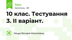 10 клас. Тестування 3. ІІ варіант.