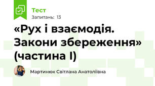  «Рух і взаємодія. Закони збереження» (частина І)