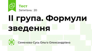 ІІ група. Формули зведення