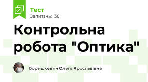 Контрольна робота "Оптика"