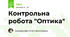 Контрольна робота "Оптика"