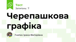 Черепашкова графіка