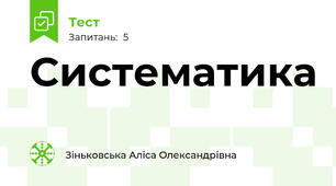 Систематика