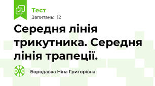 Середня лінія трикутника. Середня лінія трапеції.