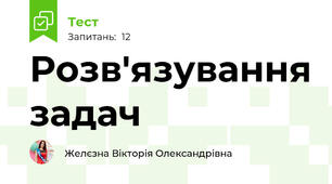 Розв'язування задач