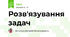 Розв'язування задач