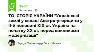 ТО ІСТОРІЯ УКРАЇНИ "Українські землі у складі Австро-угорщини у ІІ-й половині ХІХ ст. Україна на початку ХХ ст. перед викликами модернізації"