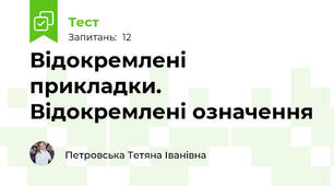 Відокремлені прикладки. Відокремлені означення