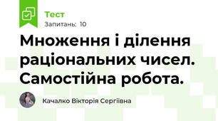 Множення і ділення раціональних чисел. Самостійна робота.