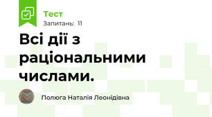 Всі дії з раціональними числами.