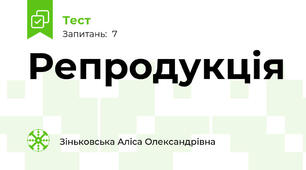 Репродукція