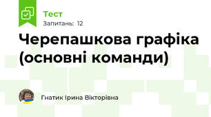 Черепашкова графіка (основні команди)
