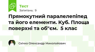 Прямокутний паралелепіпед та його елементи. Куб. Площа поверхні та об"єм.  5 клас
