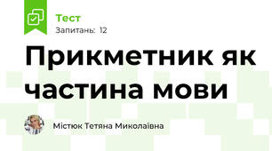 Прикметник як частина мови