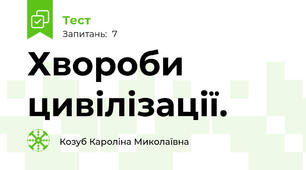  Хвороби цивілізації.