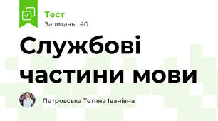 Службові частини мови