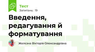 Введення, редагування й форматування