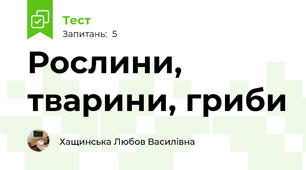 Рослини, тварини, гриби
