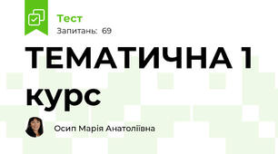 ТЕМАТИЧНА 1 курс