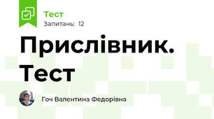 Прислівник. Тест