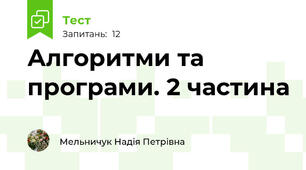 Алгоритми та програми. 2 частина 