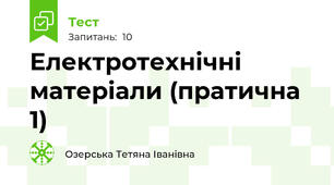 Електротехнічні матеріали (пратична 1)