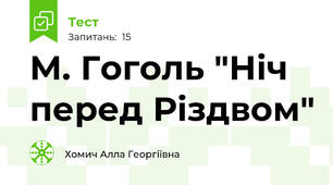 М. Гоголь "Ніч перед Різдвом"