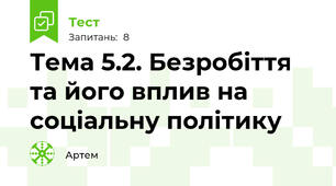 Тема 5.2. Безробіття та його вплив на соціальну політику