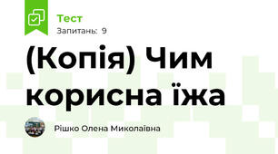 (Копія) Чим корисна їжа