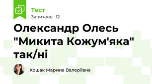 Олександр Олесь "Микита Кожум'яка" так/ні